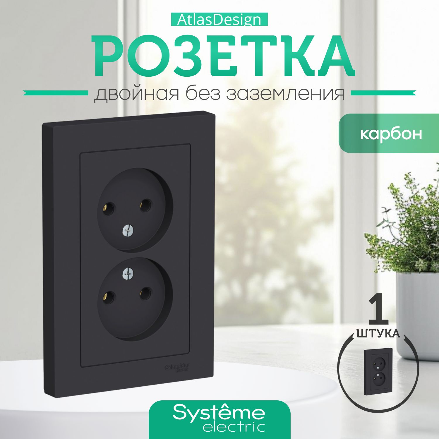 Schneider Electric ATLASDESIGN РОЗЕТКА двойная без заземления,16А, в сборе, КАРБОН ATN001020