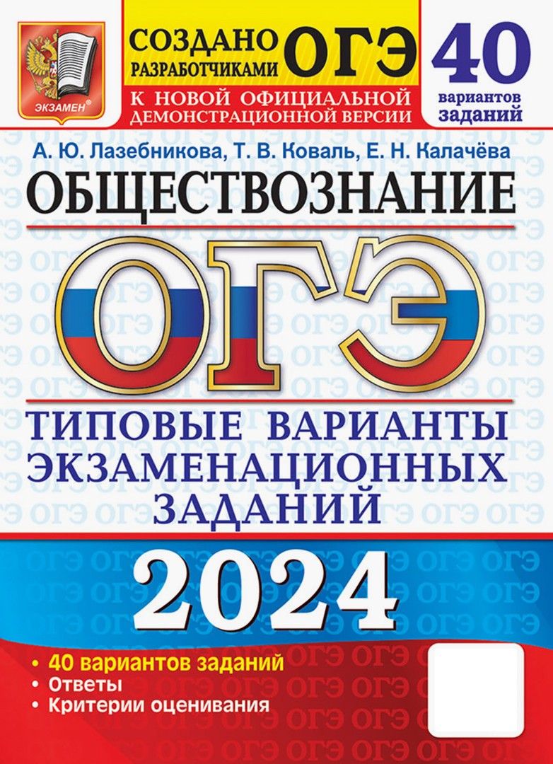 ОГЭ-2024. Обществознание. 40 вариантов. Типовые варианты экзаменационных заданий | Коваль Татьяна Викторовна, Лазебникова Анна Юрьевна