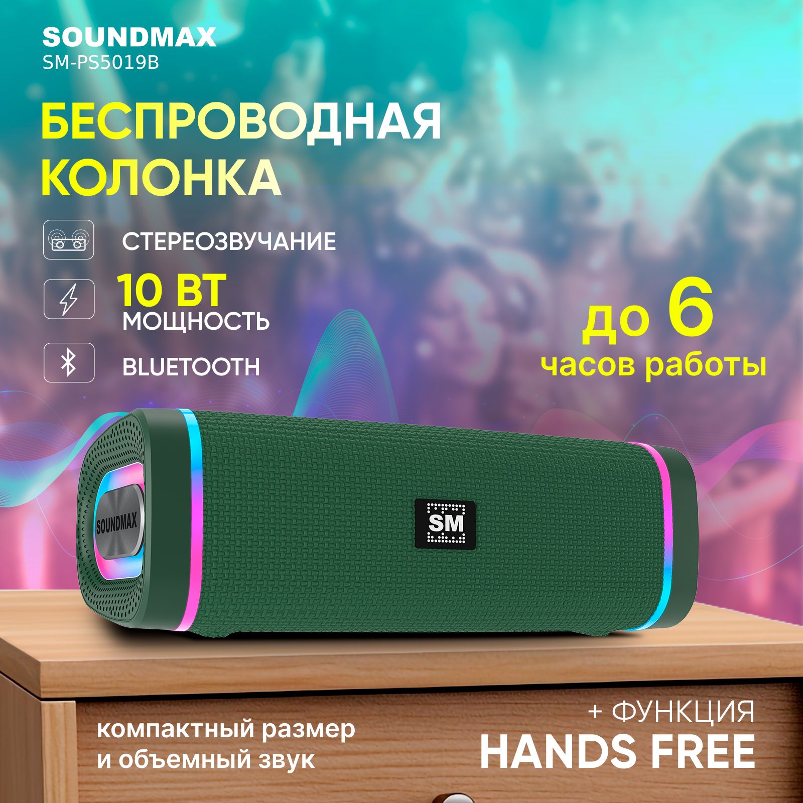 Портативная колонка с Bluetooth SOUNDMAX SM-PS5019B/ беспроводная колонка