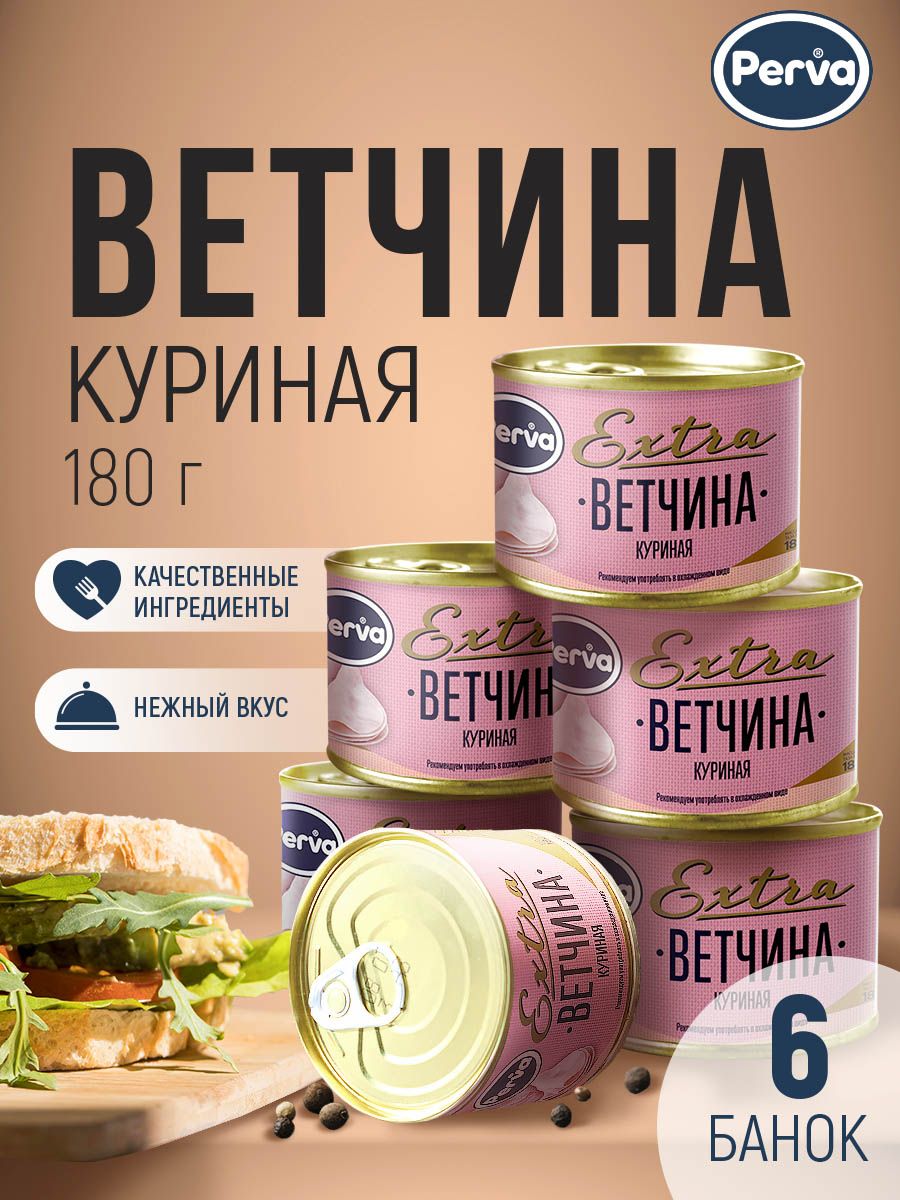 Мясная консервация ветчина куриная, диетическая из мяса курицы 180 гр.  Perva Extra -6 штук