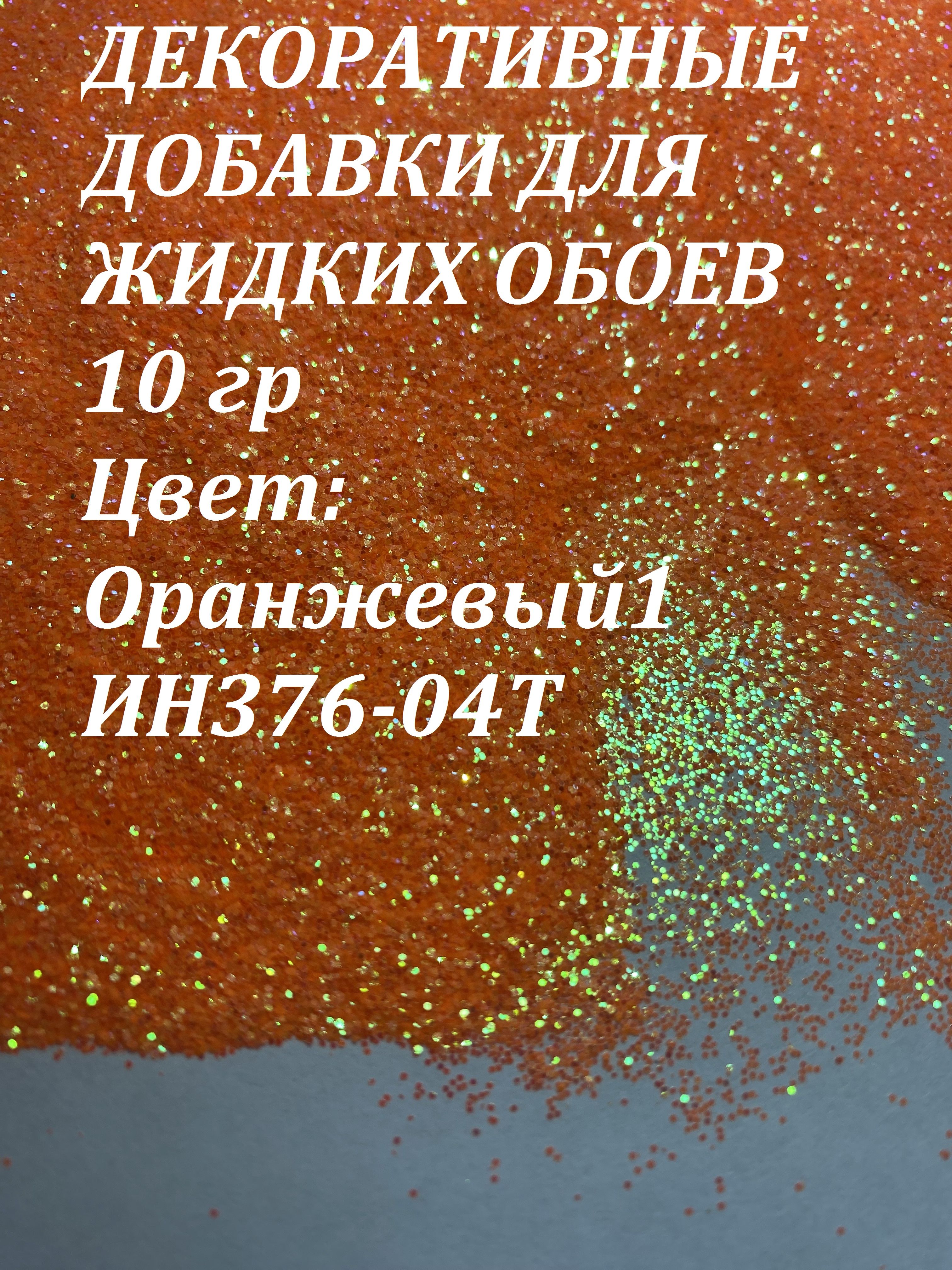 Deziro Декоративная добавка для жидких обоев, 0.016 кг, оранжевый