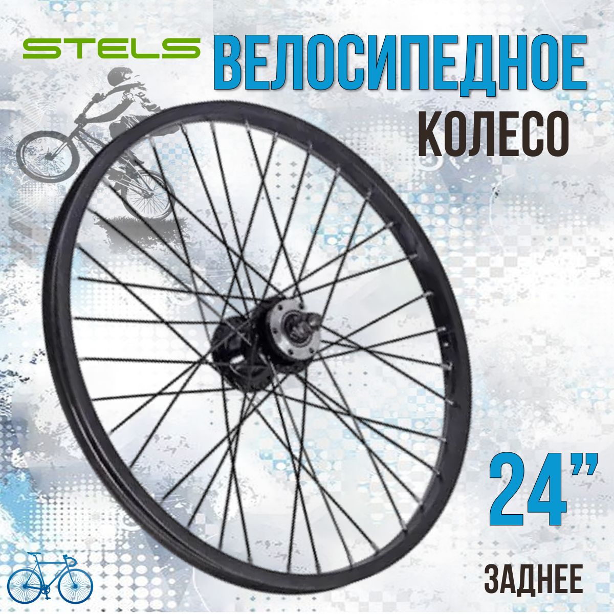 Заднее колесо для велосипеда 24 дюйма Stels 630097