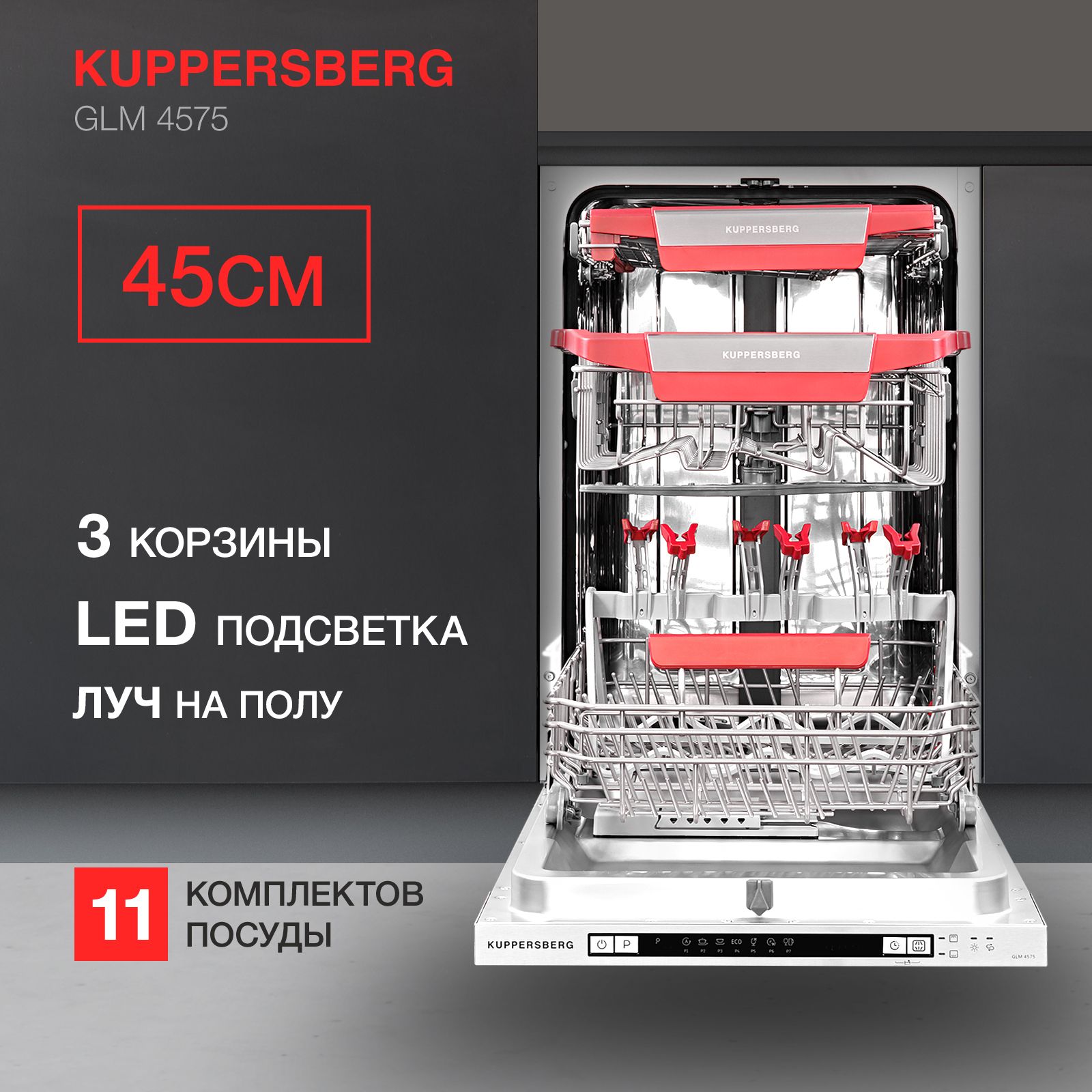 Встраиваемая посудомоечная машина Kuppersberg GLM 4575, серебристый купить  по выгодной цене в интернет-магазине OZON (268321006)