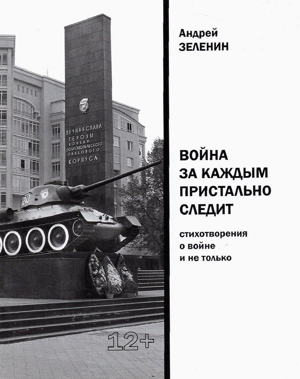 Война за каждым пристально следит. Стихотворения о войне и не только | Зеленин Андрей Сергеевич