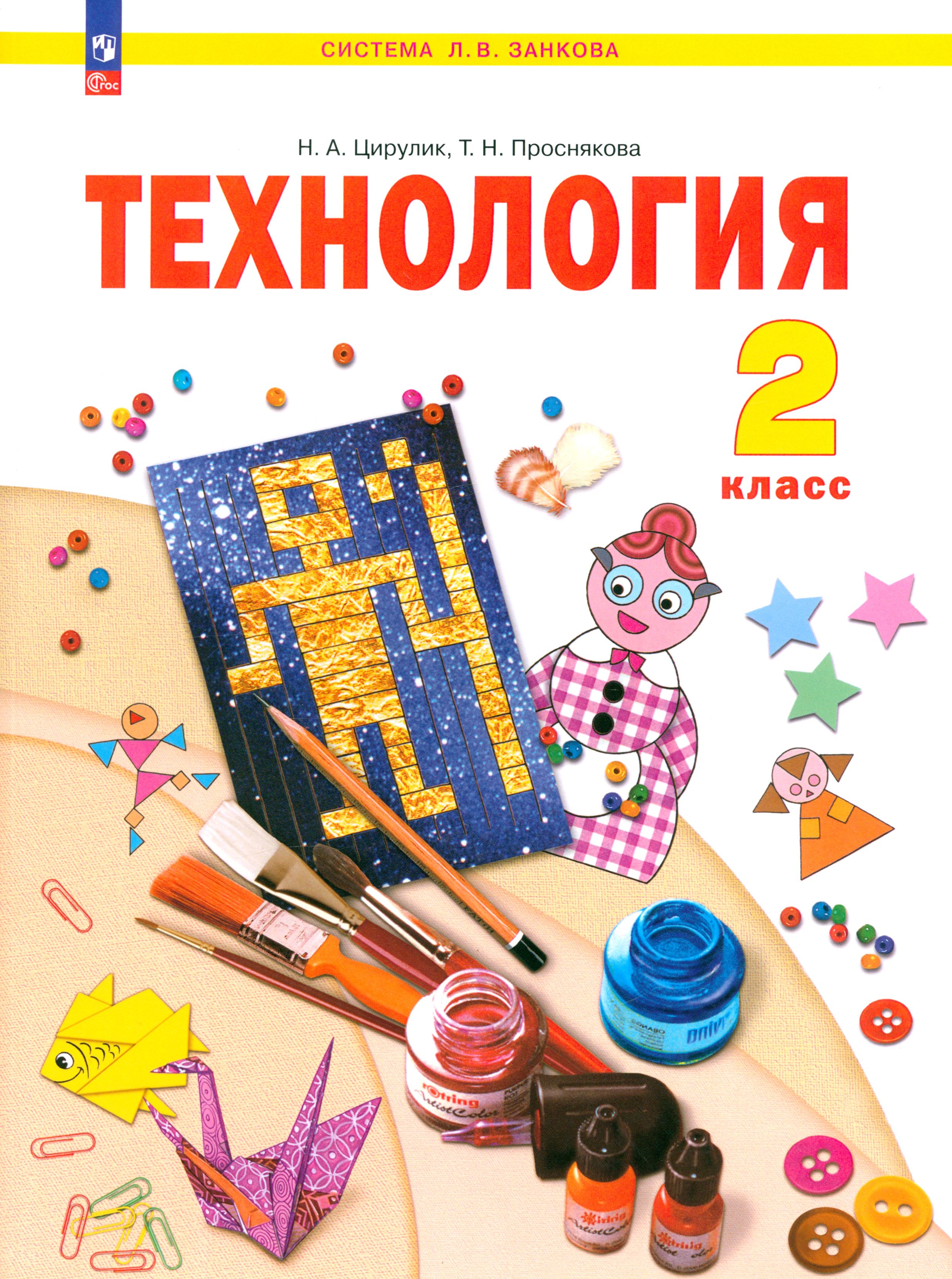 Урок технологии 2 класс школа россии