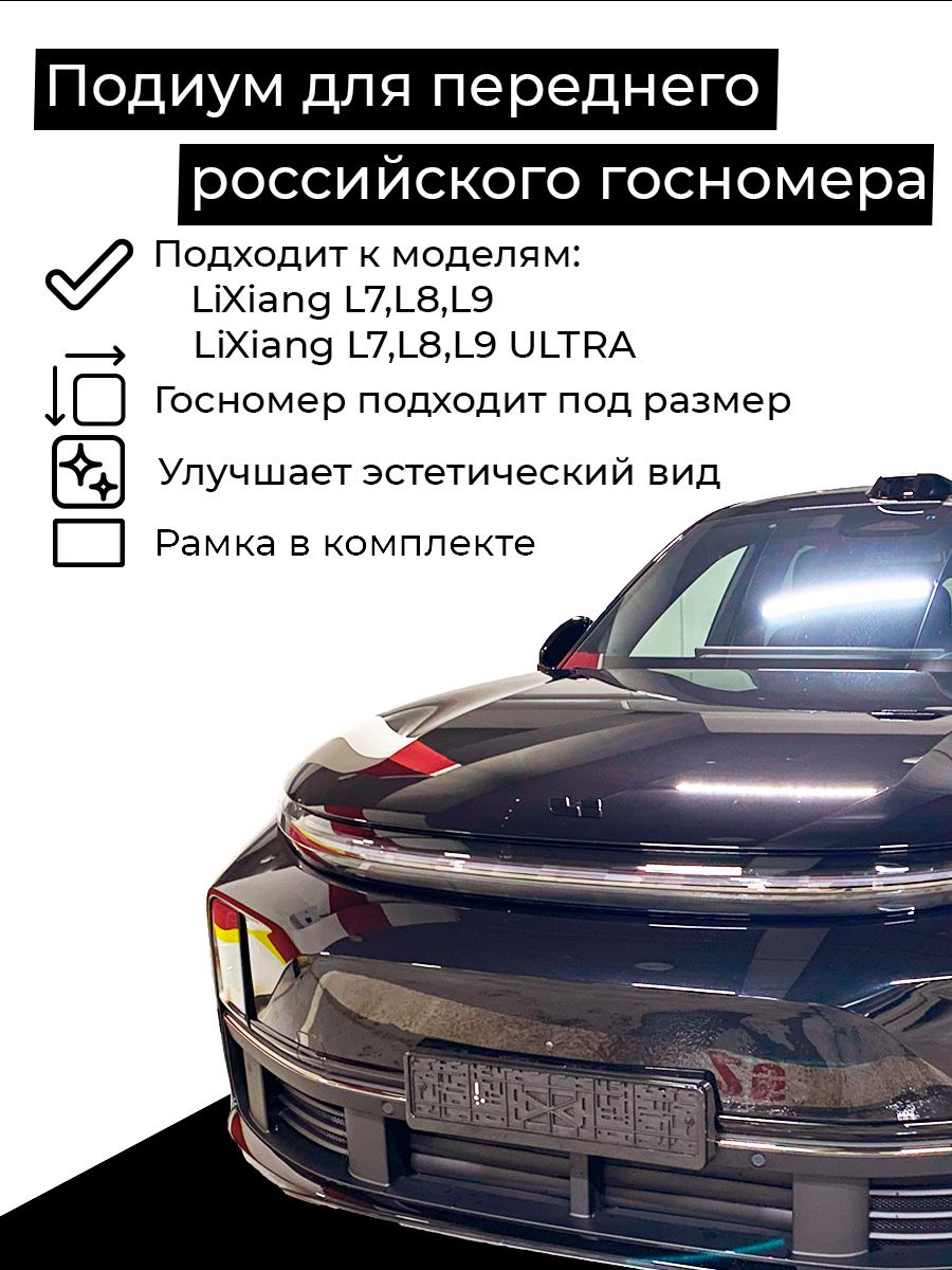 Подиум для переднего российского номера для LiXiang (Li auto) L7, L8, L9 +  ULTRA (рестайлинг) - купить по выгодным ценам в интернет-магазине OZON  (1331134570)