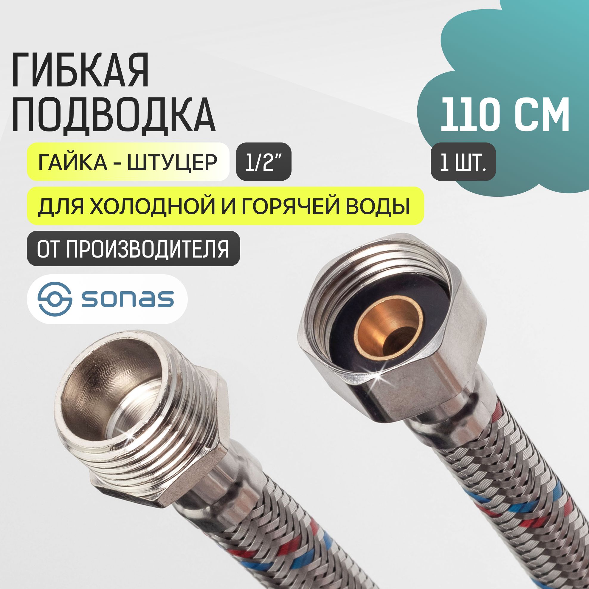 Гибкая подводка для воды 1/2 гайка штуцер 1,1 м в стальной оплетке SONAS / Код 10759