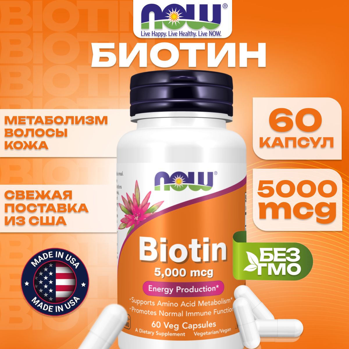 NOW Foods, биотин, 5000 мкг, 60 капсул.