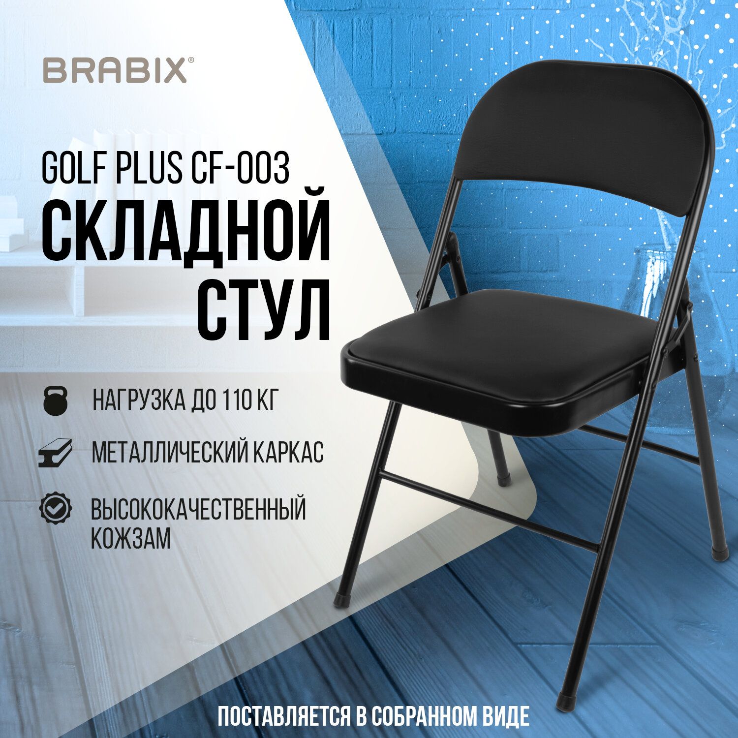 Стулраскладнойдлякухни,дома,дачиофисныйсоспинкойBrabixGolfPlusCf-003Комфорт,черныйкаркас,кожзамчерный