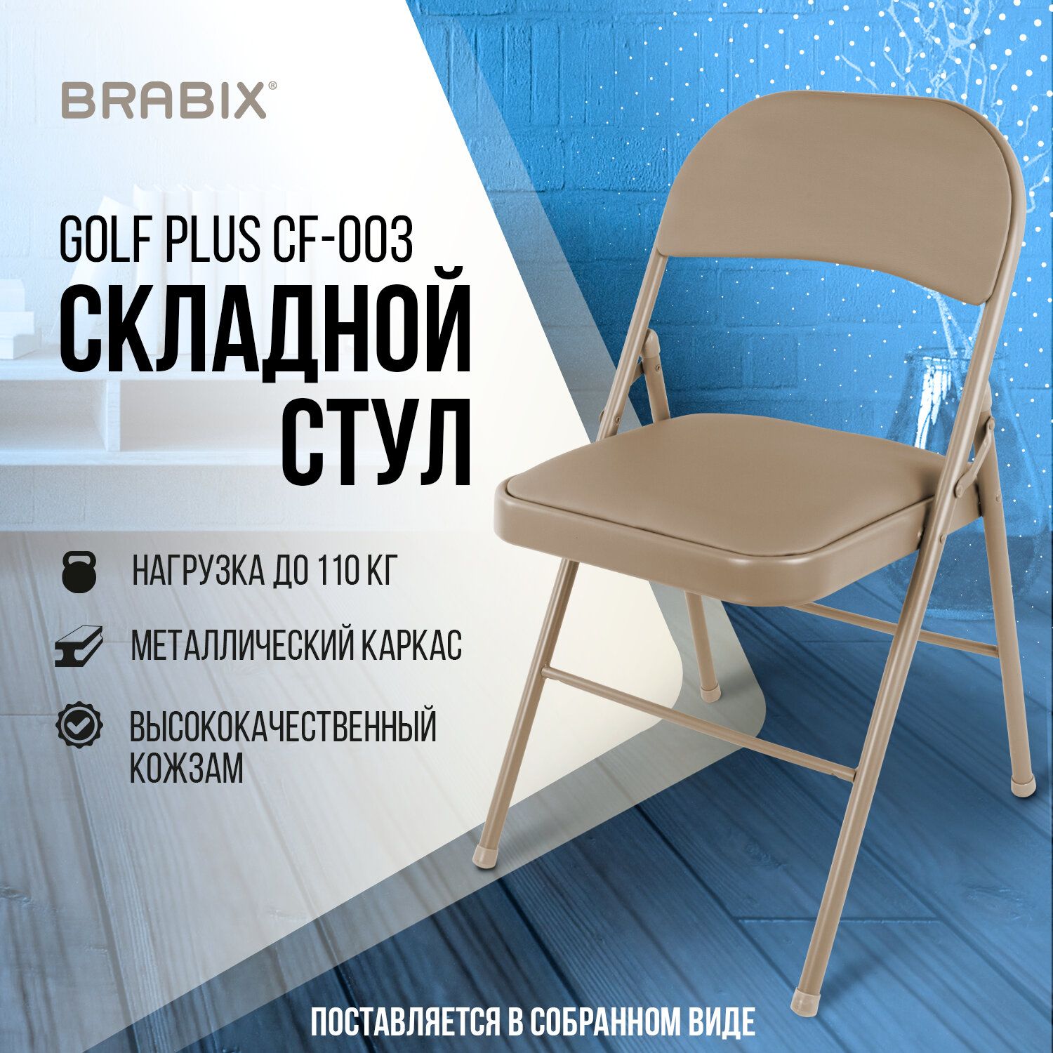 Стул складной / раскладной для кухни / дома / дачи / офисный со спинкой  Brabix Golf Plus Cf-003 Комфорт, бежевый каркас, кожзам бежевый