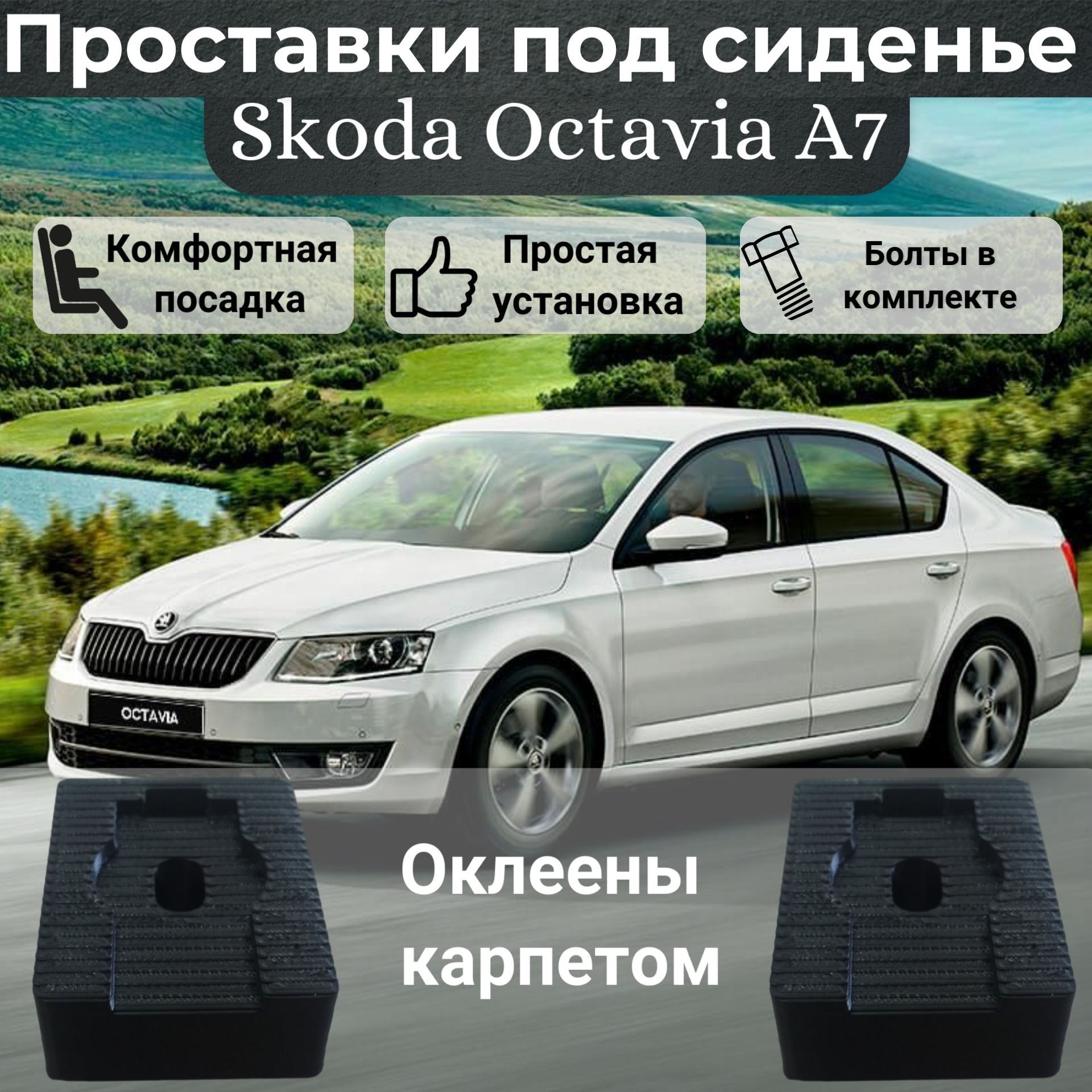 Проставки сиденья для Skoda Octavia A7 оклеены карпетом