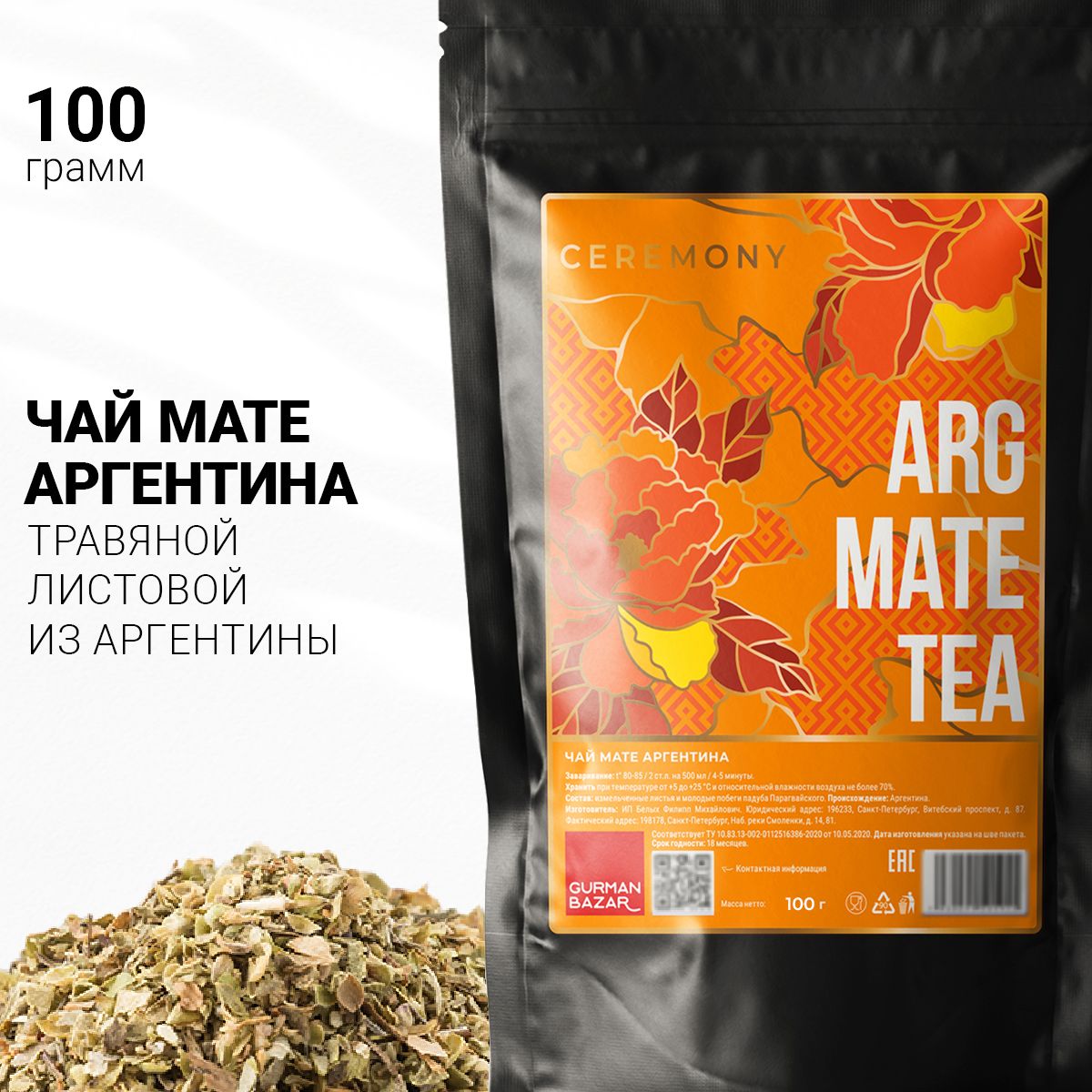 Настоящий Аргентинский Мате (Матэ) 100 г. Чай Травяной Листовой Ceremony,  (Arg Mate Tea, Парагвайский Чай), Измельчённые Листья и Ветви Падуба  Парагвайского, Травяной Напиток - купить с доставкой по выгодным ценам в  интернет-магазине