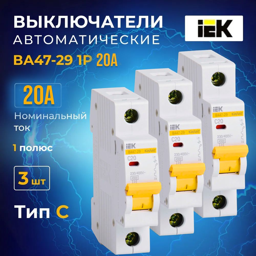 Автоматический выключатель 20А IEK ВА47-29 1Р 4,5кА тип С 3 шт