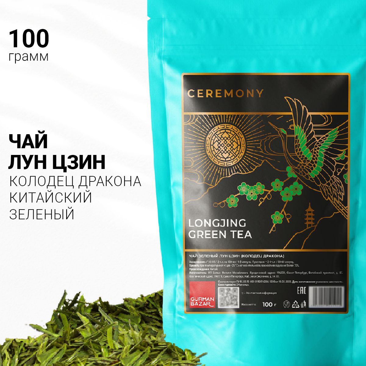 Настоящий Китайский ЛУНЦЗИН 100 г. Чай Зеленый Листовой Рассыпной Ceremony  (Long Jung Green Tea, Лун Цзин, Лун Цзинь, Лунцзинь, Би Ло Чунь, Изумрудные  Спирали), Легендарный Чай Колодец Дракона - купить с доставкой