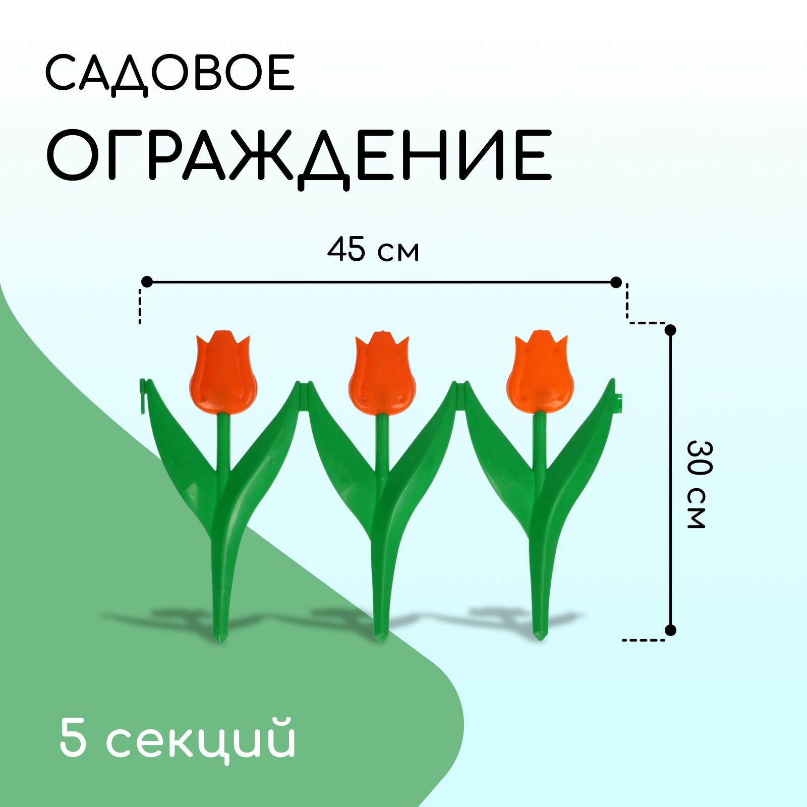Ограждение декоративное, 30 * 225 см, 5 секций, пластик, оранжевый цветок, "Тюльпан"
