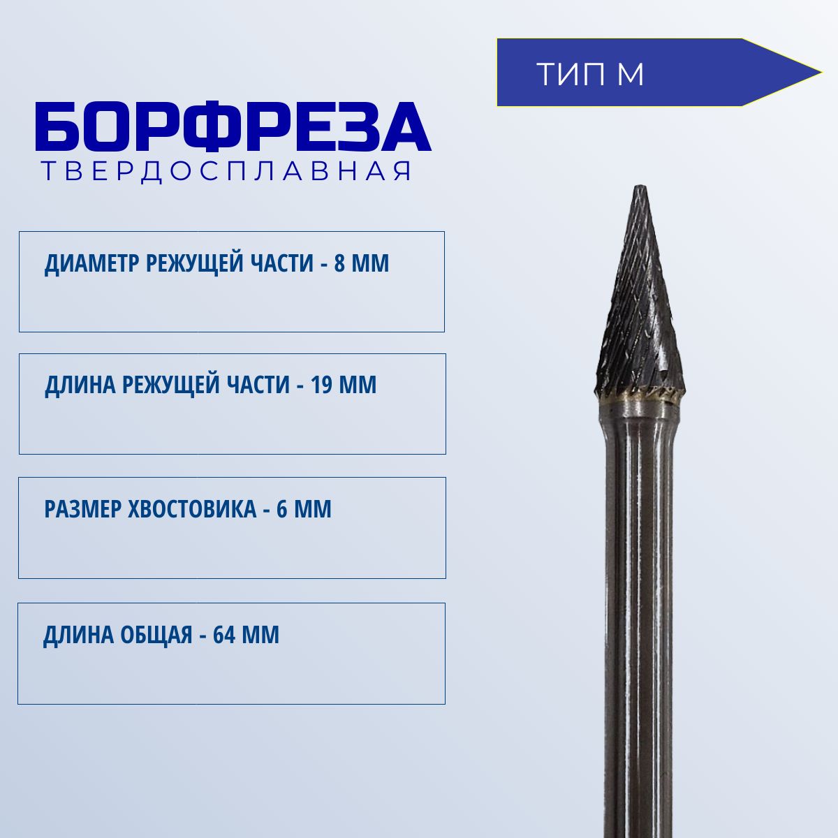 Борфрезатвердосплавная(конусная)ТипМ