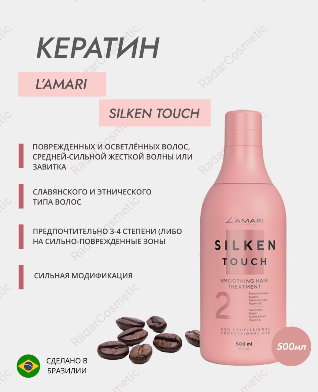 Кератин L'AMARI Silken Touch 500 ml