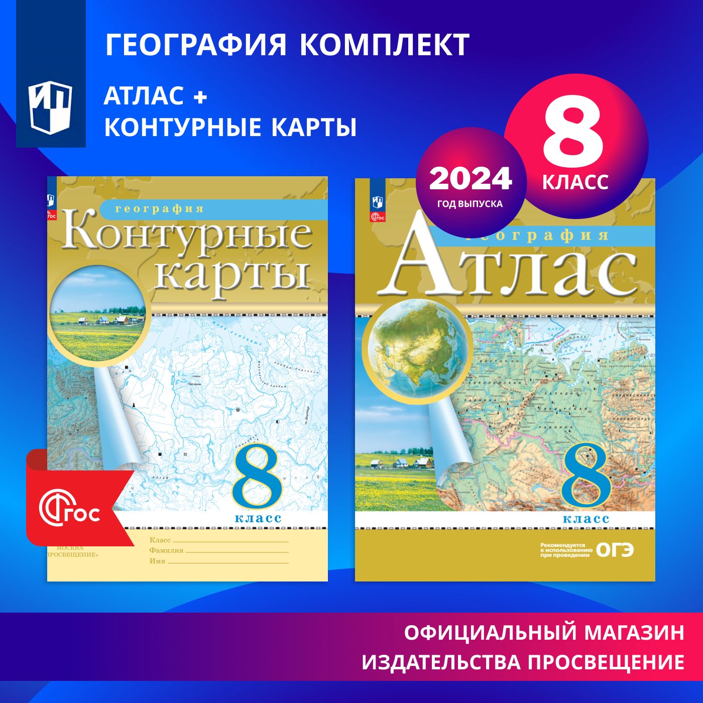 География. 8 класс. Комплект атлас и контурные карты. 2024 год. - купить с  доставкой по выгодным ценам в интернет-магазине OZON (1415779385)