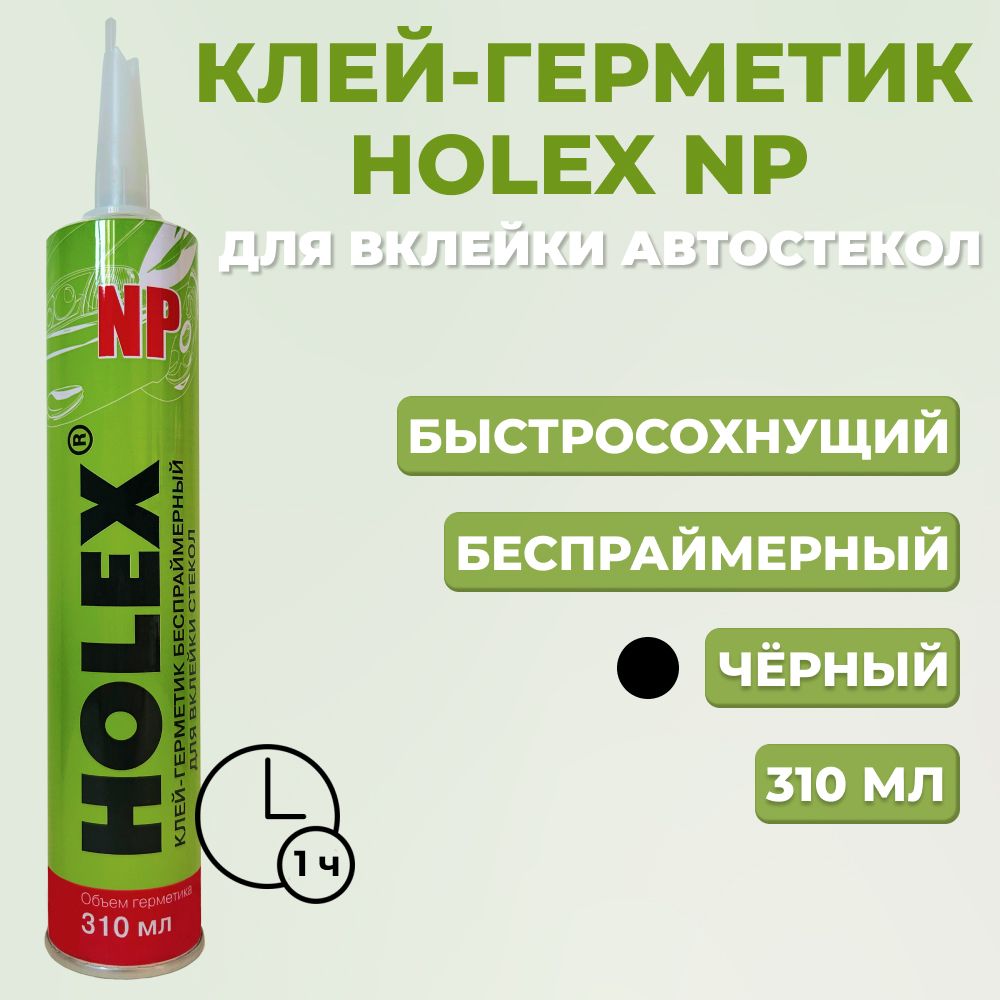 Клей-герметик беспраймерный Holex NP, для вклейки авто стекол, чёрный, 310  мл.