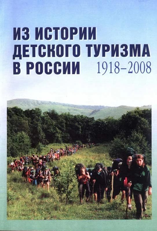 Детские походы история. Детский туризм литература. История развития детского туризма.