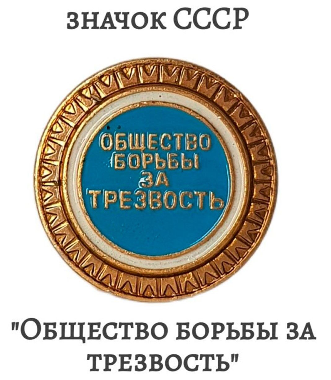 Значок "Общество Борьбы За Трезвость" СССР