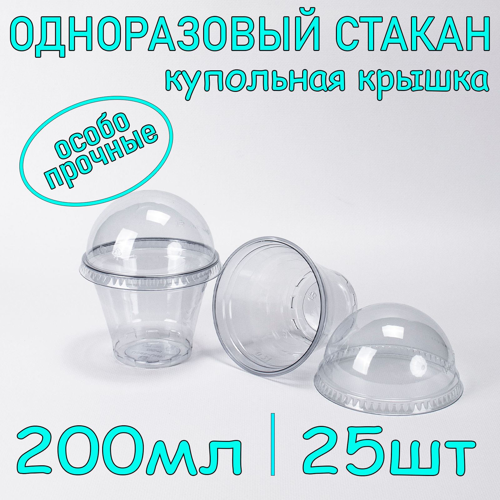 Стакан одноразовый креманка пэт 200 мл 50 шт с купольной крышкой