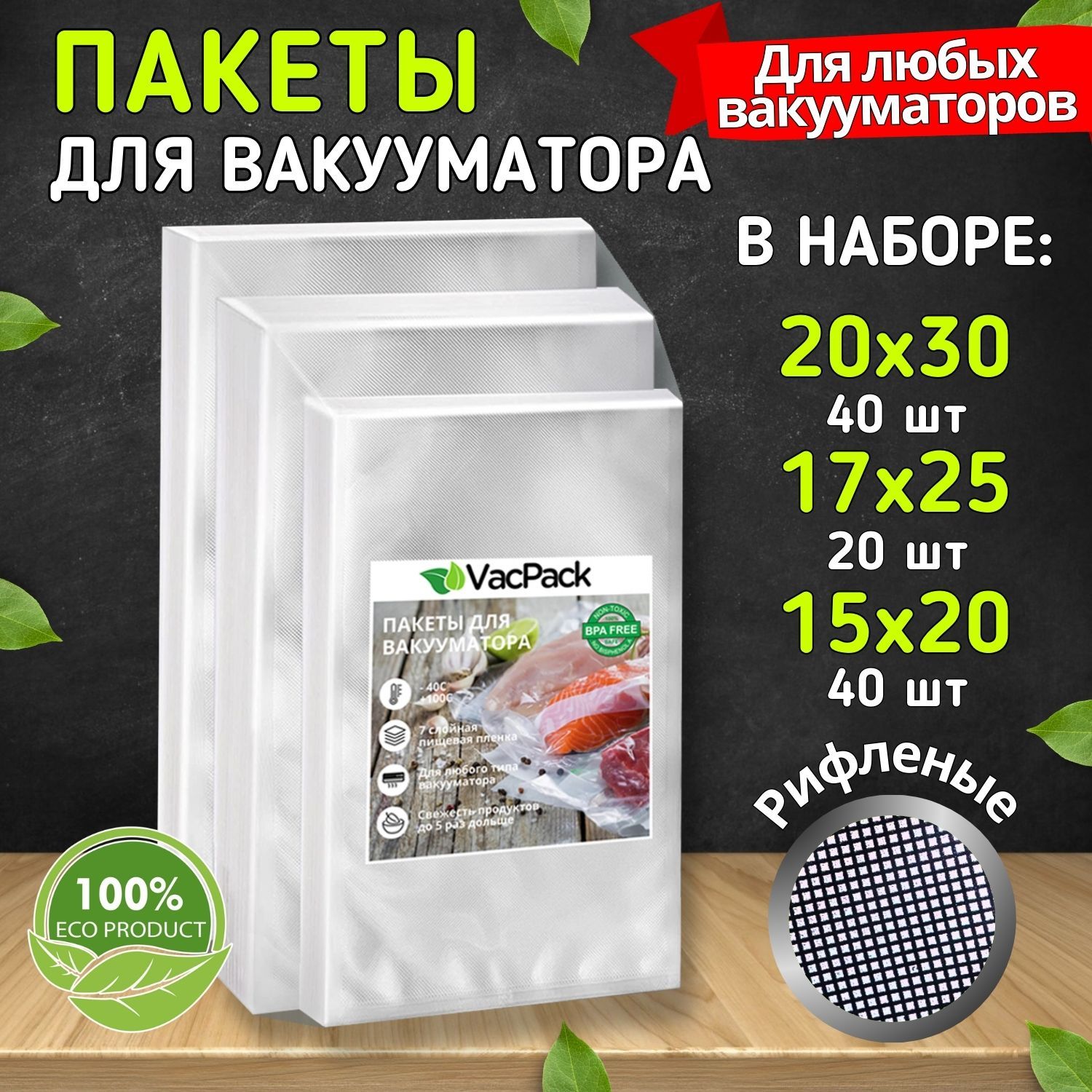 Пакеты для вакууматора рифленые, пленка для вакуумного упаковщика, мешки  для заморозки и хранения продуктов набор 15х20, 17х25, 20х30 см - купить с  доставкой по выгодным ценам в интернет-магазине OZON (719693996)