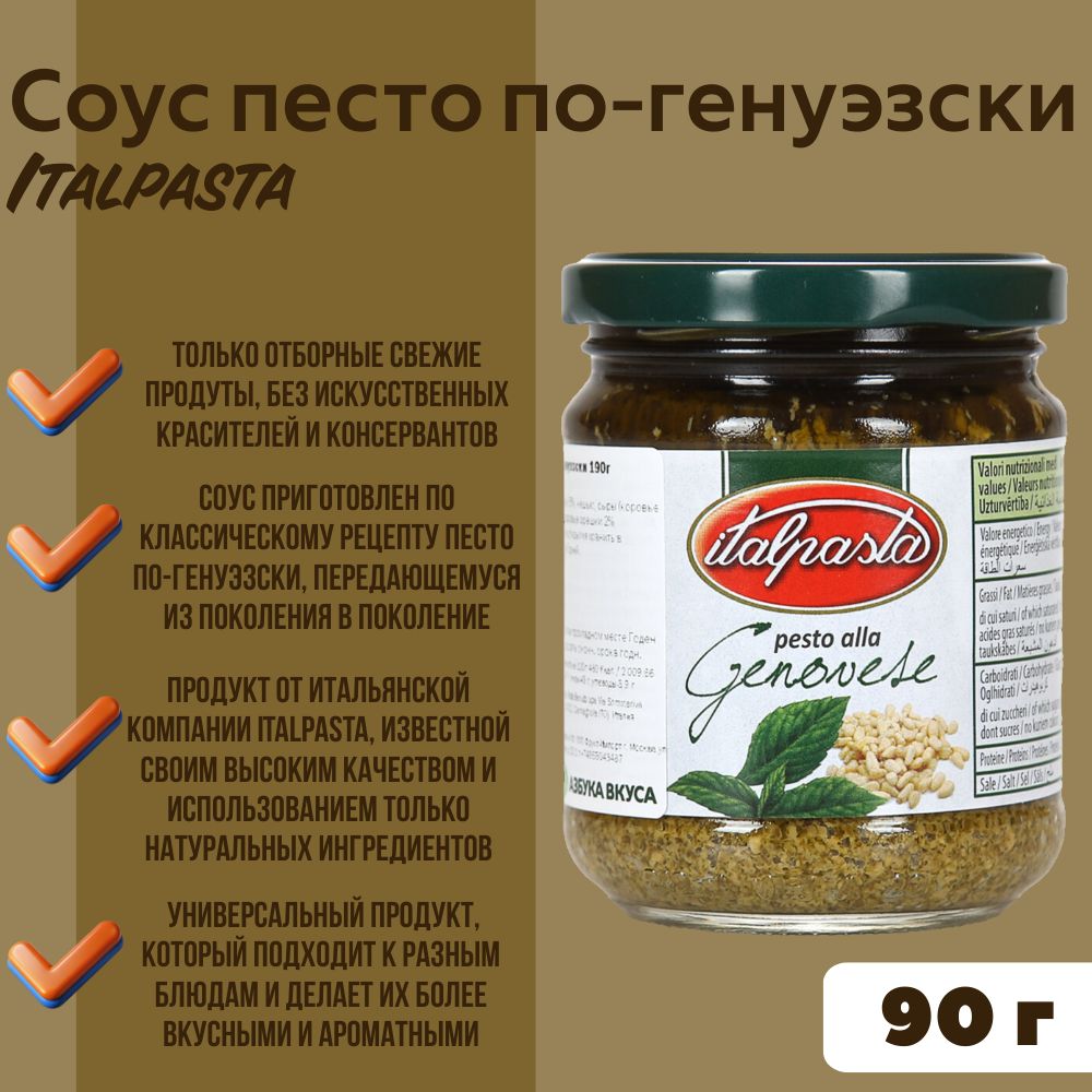 Соус песто по-генуэзски, Italpasta, 190 г, Италия