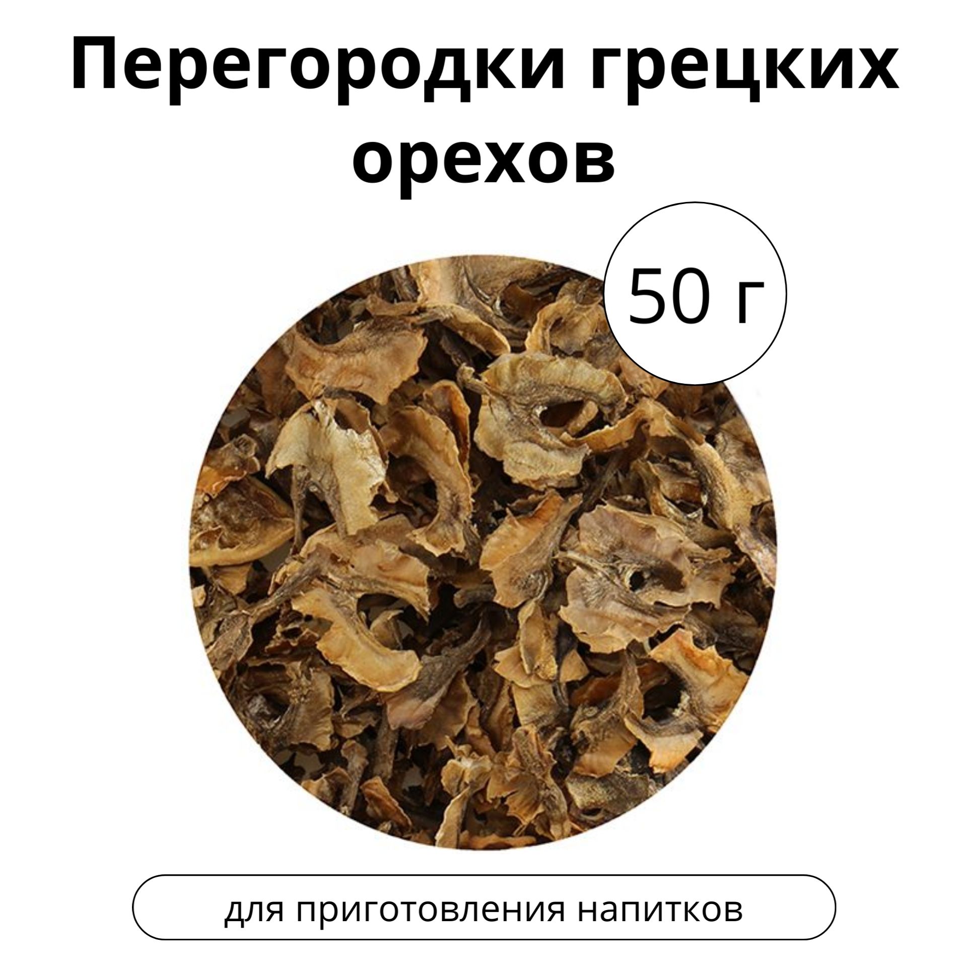 Перегородкигрецкихорехов,50г.