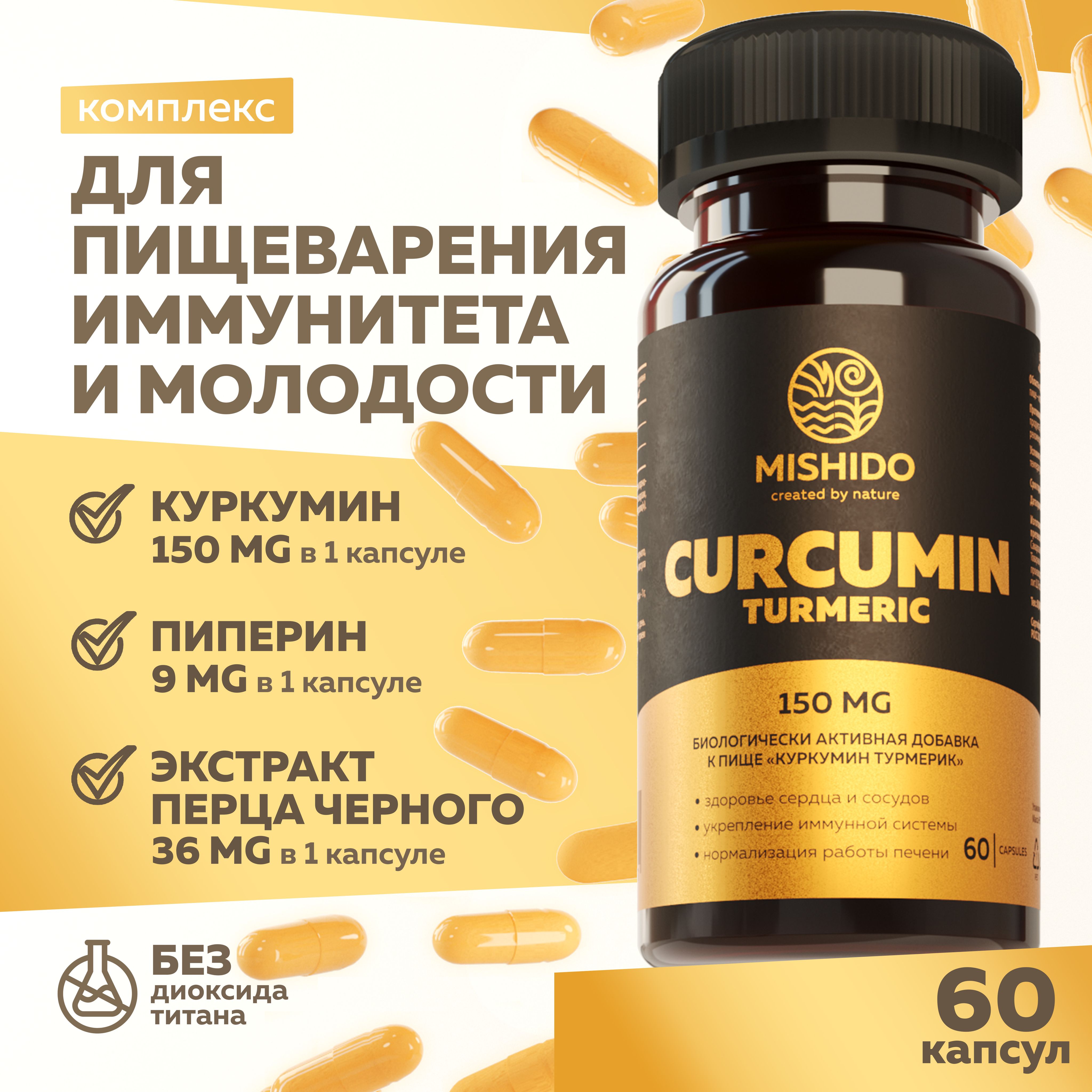 Куркумин Турмерик MISHIDO CURCUMIN TURMERIC 60 капсул Комплекс куркума в капсулах с пиперином