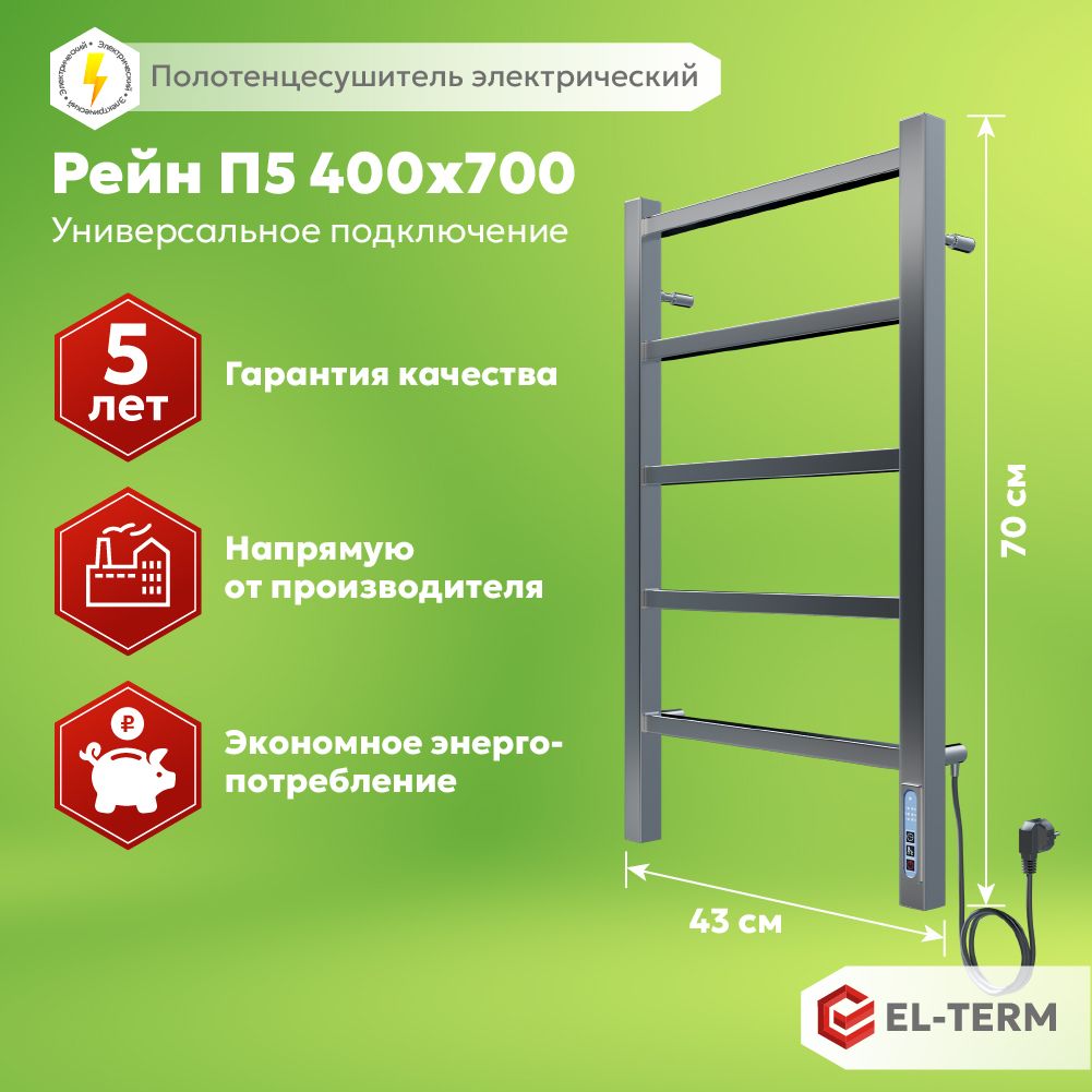 Полотенцесушитель электрический EL-TERM (Эл-Терм) РЕЙН 400х700 мм, нержавеющая сталь, ГАРАНТИЯ 5 ЛЕТ/ Электрический полотенцесушитель с терморегулятором