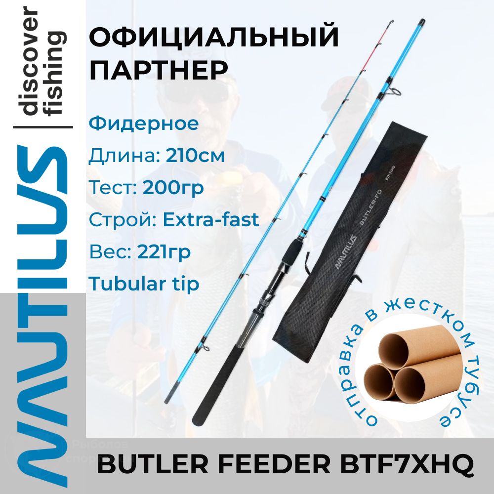 УдилищеNautilusButlerFeeder-FD210см200гр