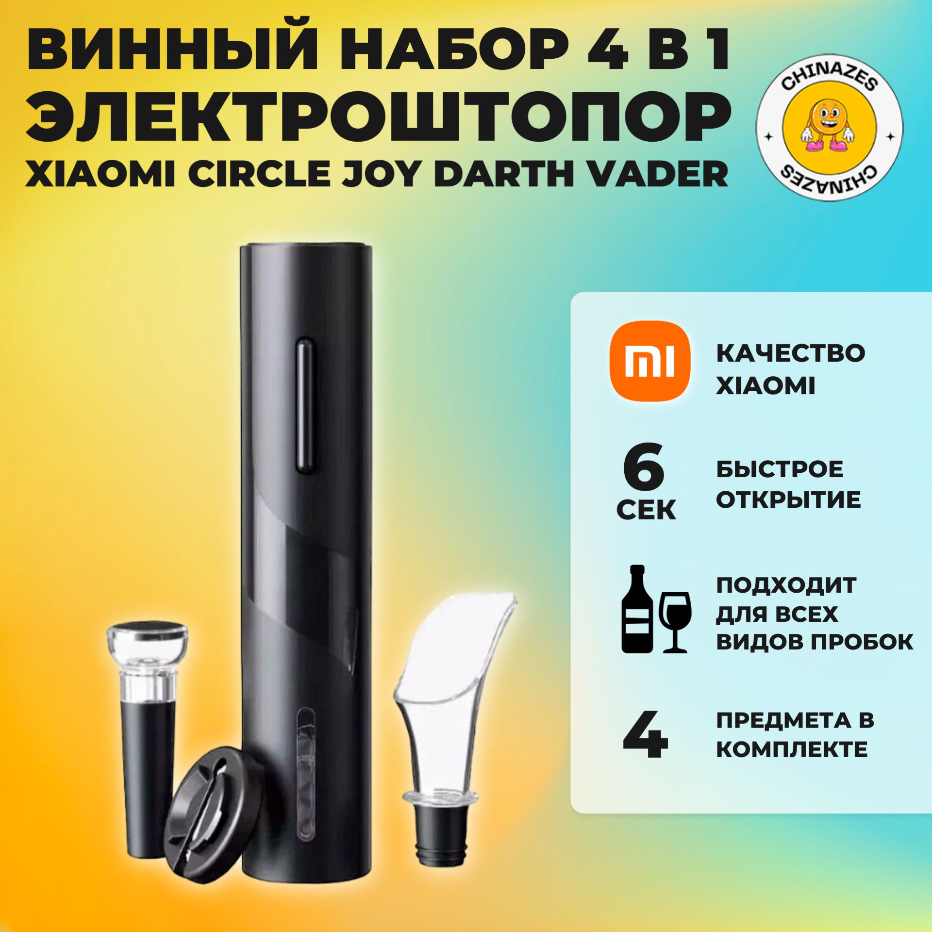 XiaomiэлектрическийштопорMijiaElectricWineOpener(CJ-TZ07)/Винныйнабораксессуаров4в1,чёрныйcWineOpener(KGJ001T),черный