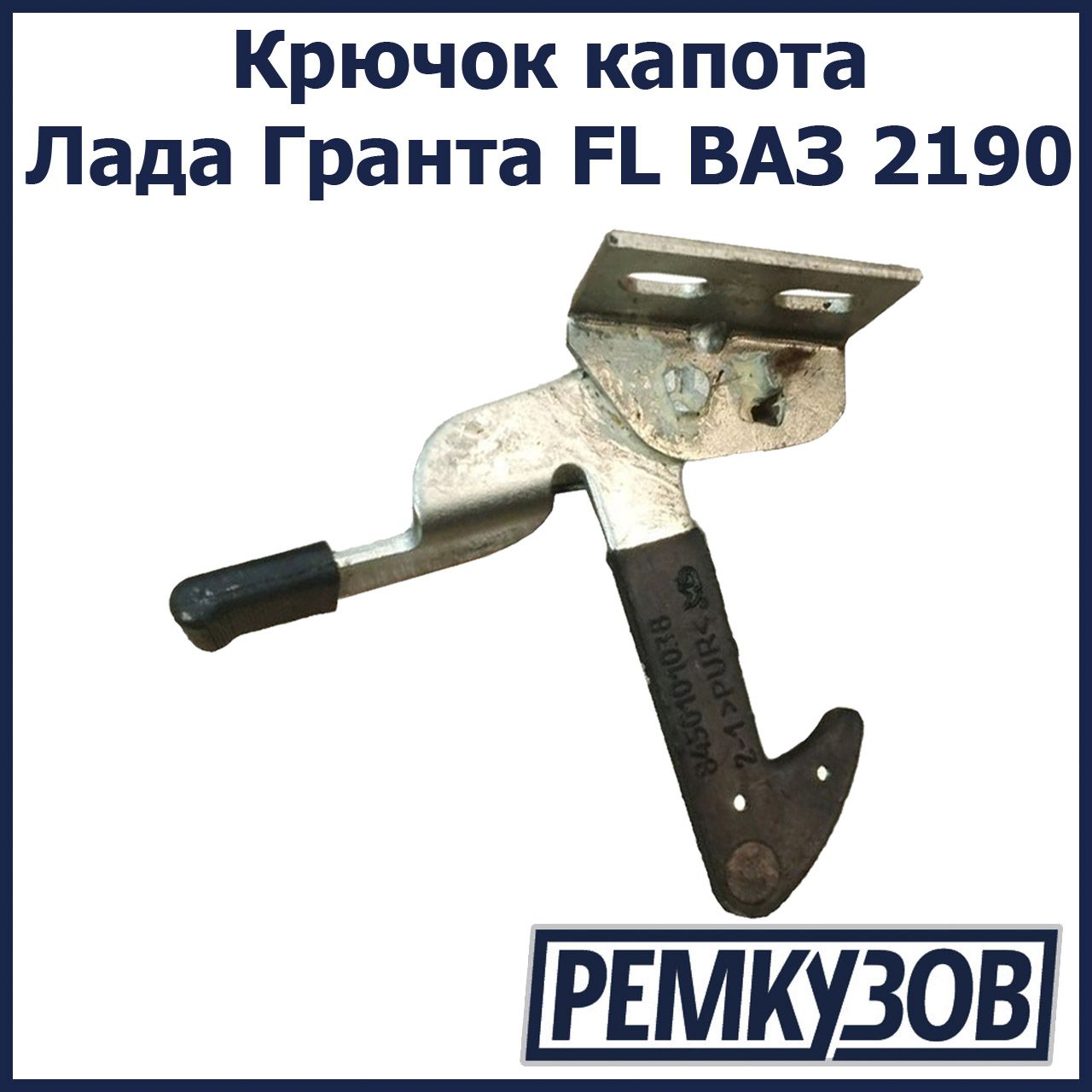 Крючок капота Лада Гранта FL ВАЗ 2190 - ДААЗ арт. 8450101038 - купить по  выгодной цене в интернет-магазине OZON (880078186)