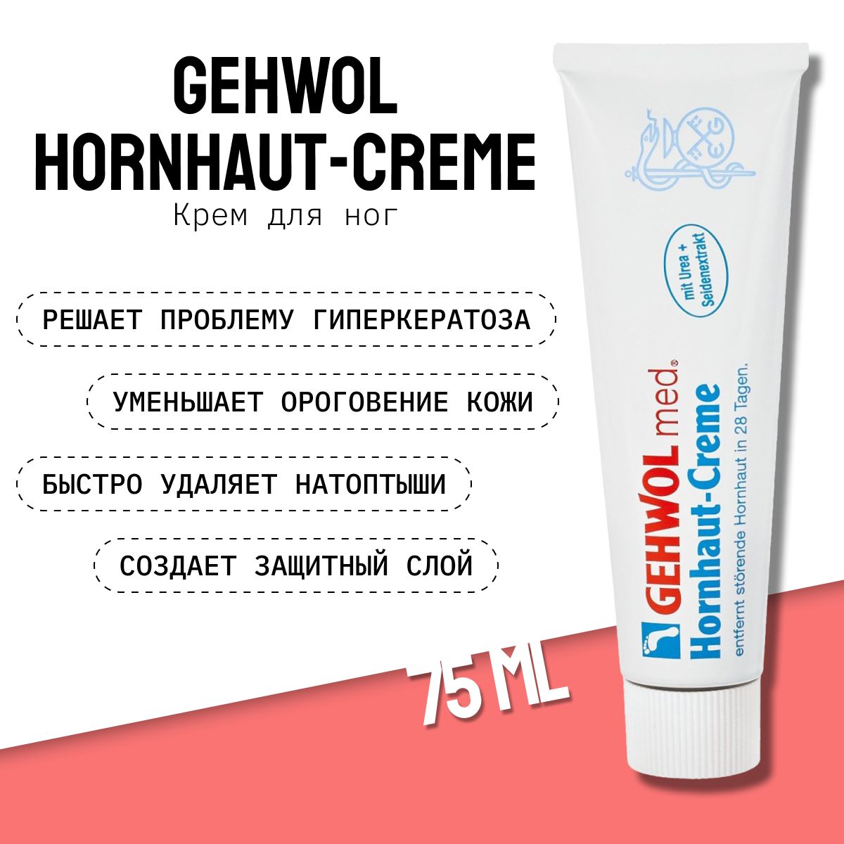 Gehwol Hornhaut-Creme, крем для загрубевшей кожи ног Геволь от натоптышей, ороговения кожи, гиперкератоза, 75 мл.