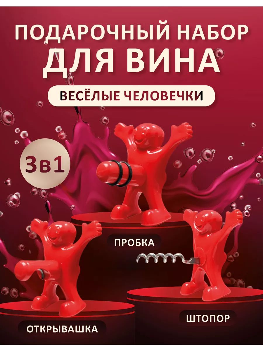 Подарочный набор для вина: Штопор Пробка Открывашка /Шутка /Прикол подруге