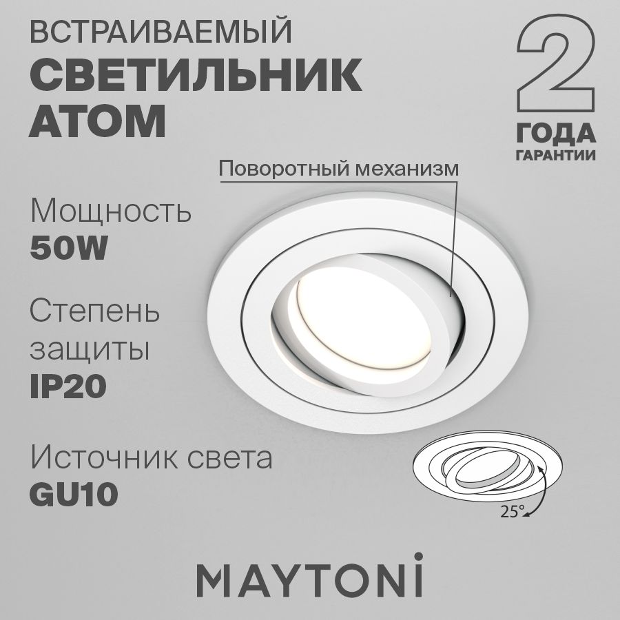 Встраиваемый светильник белый Maytoni Technical Atom DL023-2-01W