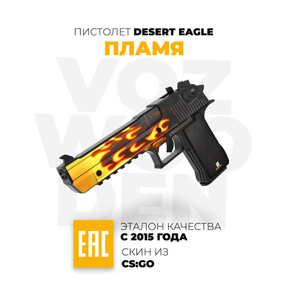 Деревянный пистолет VozWooden Desert Eagle Blaze CS GO / Дигл Пламя КС ГО -  купить с доставкой по выгодным ценам в интернет-магазине OZON (217563998)