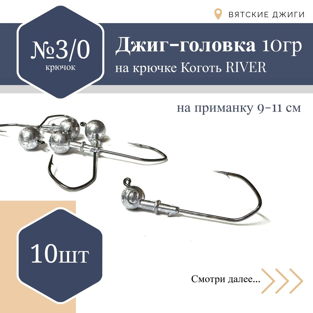 Джиг-головка Джиг Коготь-RIVERна крючке №3/0, 10 гр. 10 шт.