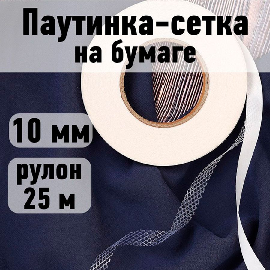 Паутинка клеевая (сетка на бумаге) 10 мм * рулон 25 метров цвет белый 25 г/м2 купить на OZON по низкой цене (418744176)