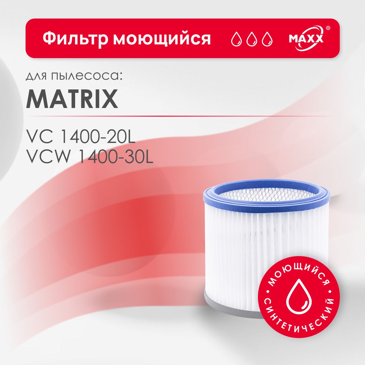 Фильтр PRO синтетический, моющийся для пылесоса Matrix VC1400-20L, VCW 1400-30L