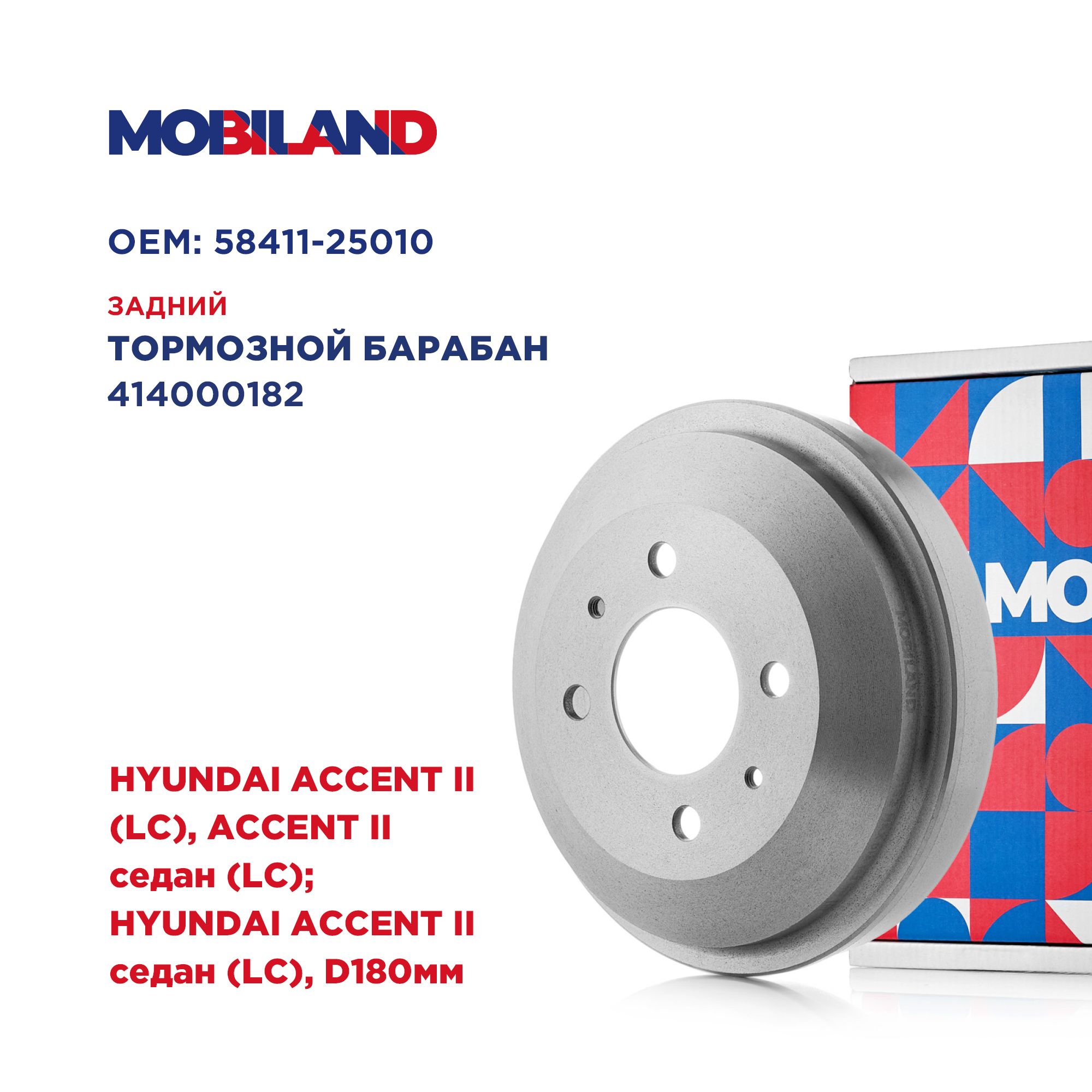 Барабан тормозной для а/м HYUNDAI ACCENT II седан, MOBILAND 414000182