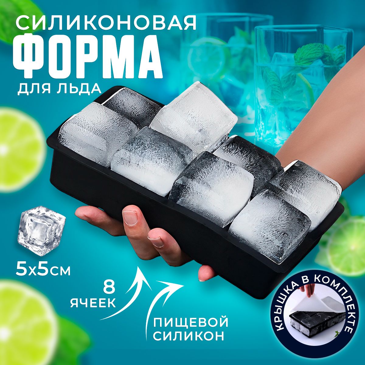 Силиконовая форма для льда с крышкой, 8 ячеек