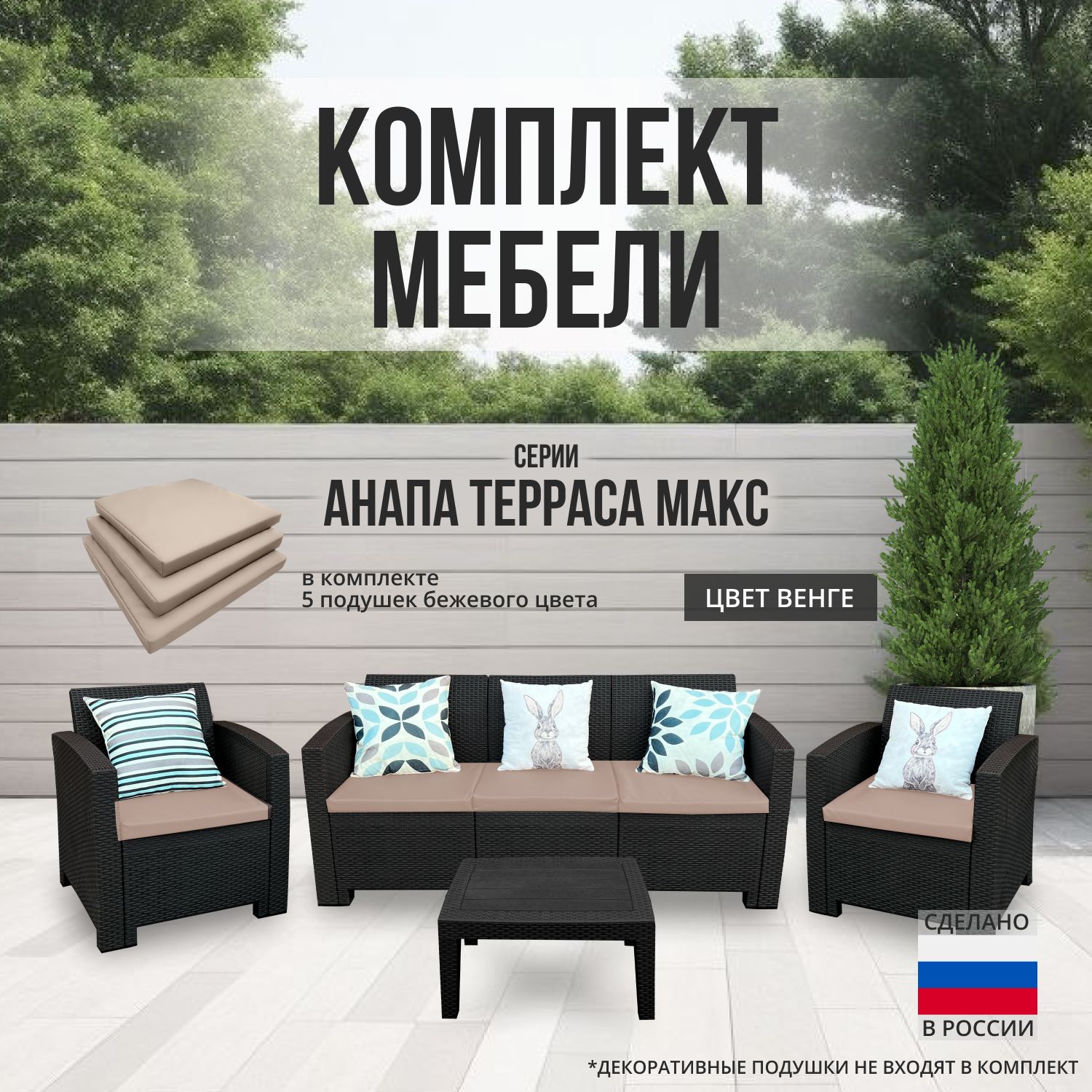 Комплект мебели АНАПА TERRACE MAX цвет венге + бежевые подушки