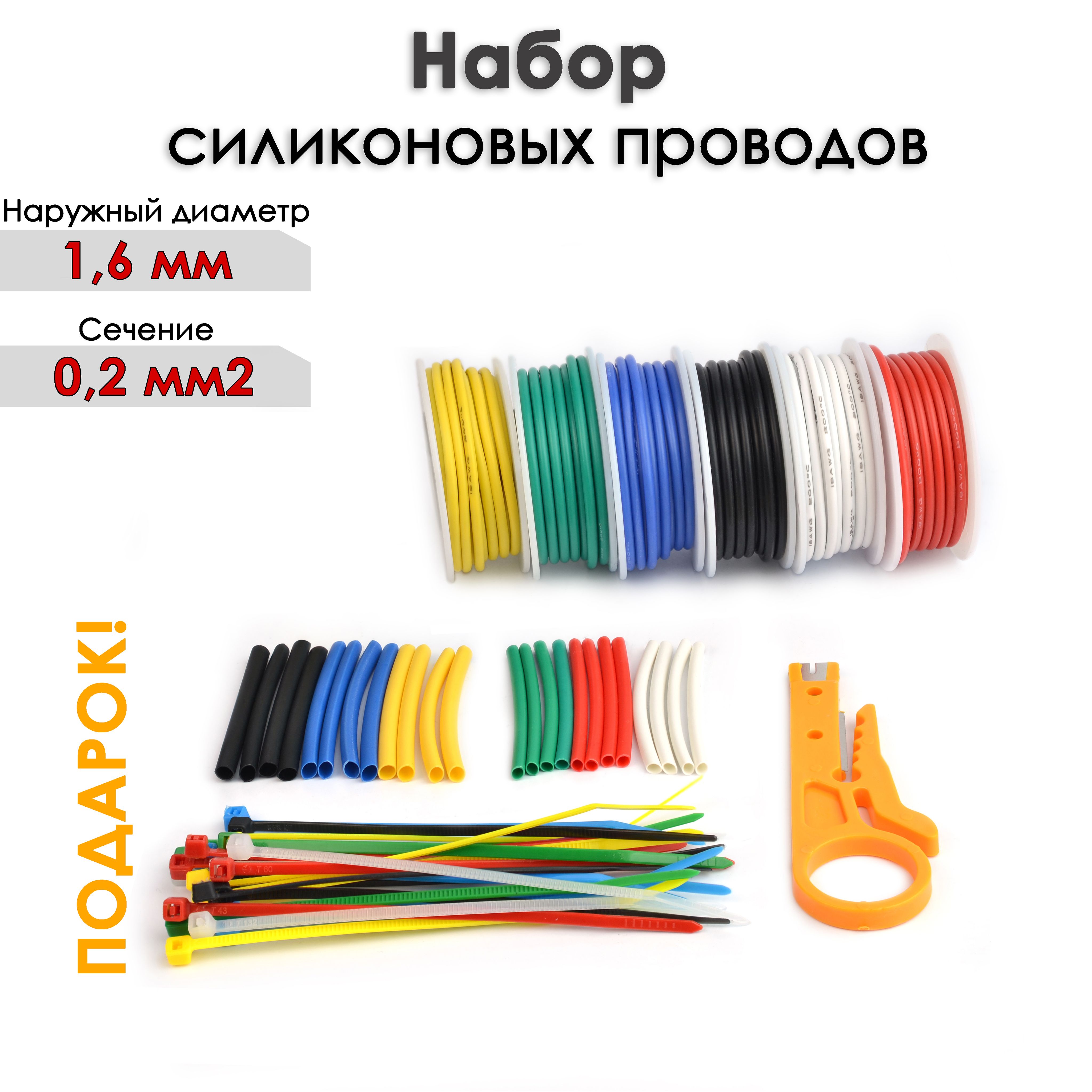 Наборсиликоновыхпроводов0,2ммкв.24AWG/8м(6цветов)