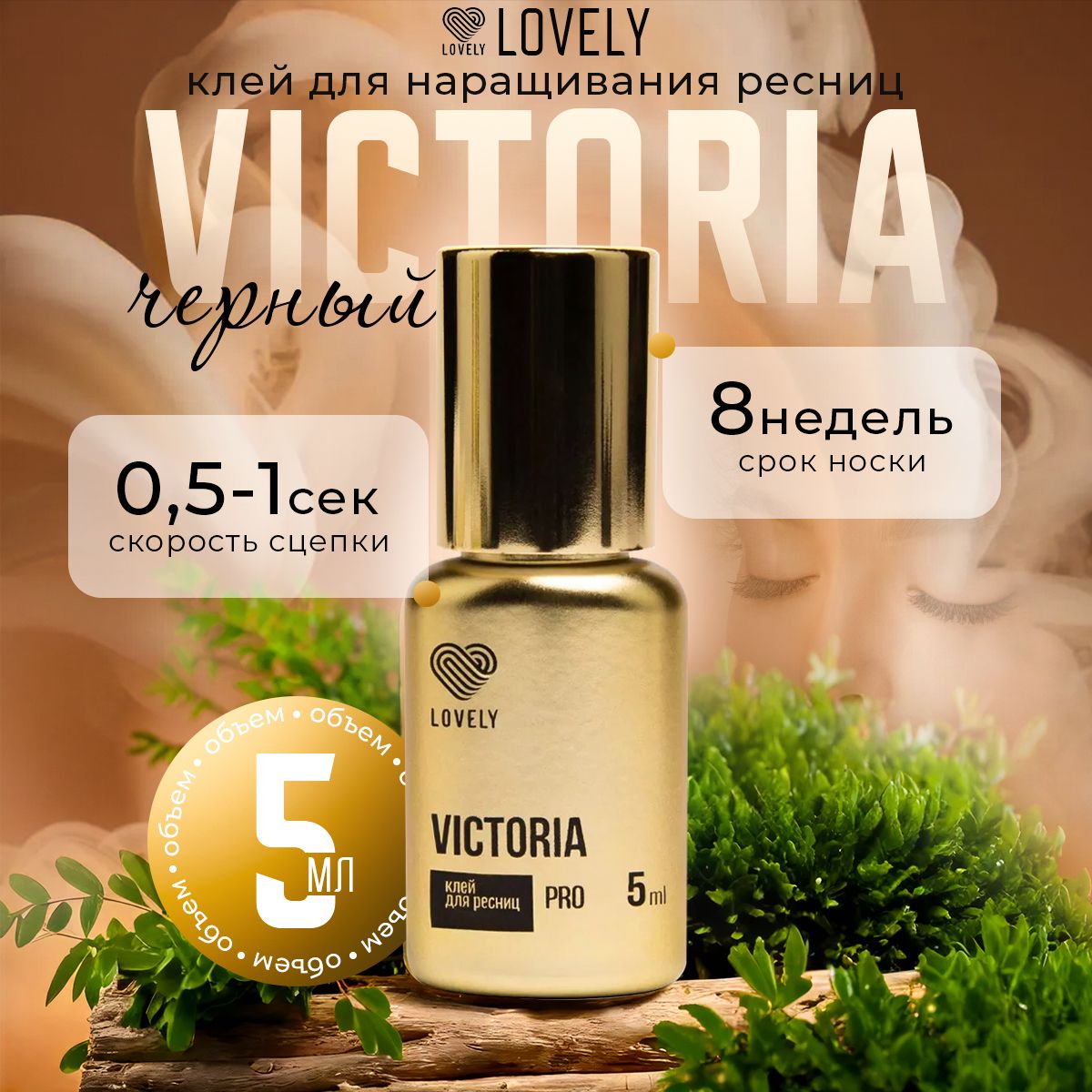 Lovely клей для наращивания ресниц чёрный Victoria 5 мл