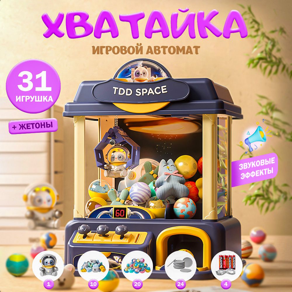 Игровой автомат Хватайка с игрушками