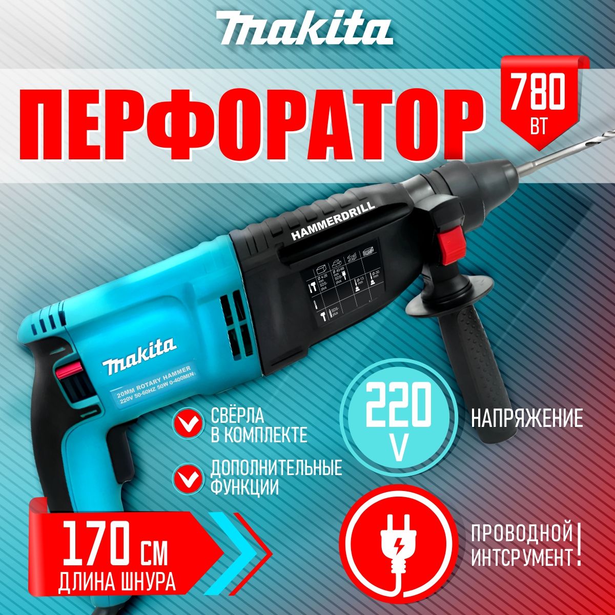 ПерфораторMakita780Втотсети