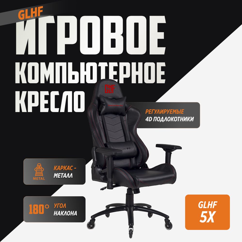 ИгровоекомпьютерноекреслоGLHF5XBlack2024