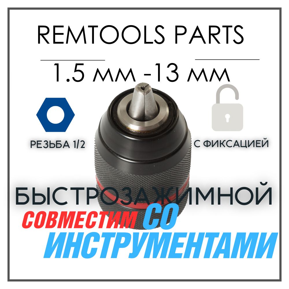 Патрон для шуруповерта быстрозажимной 1,5-13 мм, резьба 1/2" - 20 UNF